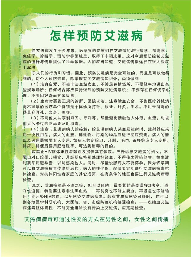 怎样 预防 艾滋病 洁身自爱 生病 正规 诊所 医院 就诊 不 他人 共用 剃须刀 注意 艾滋 病人 接触 展板 医院展板设计