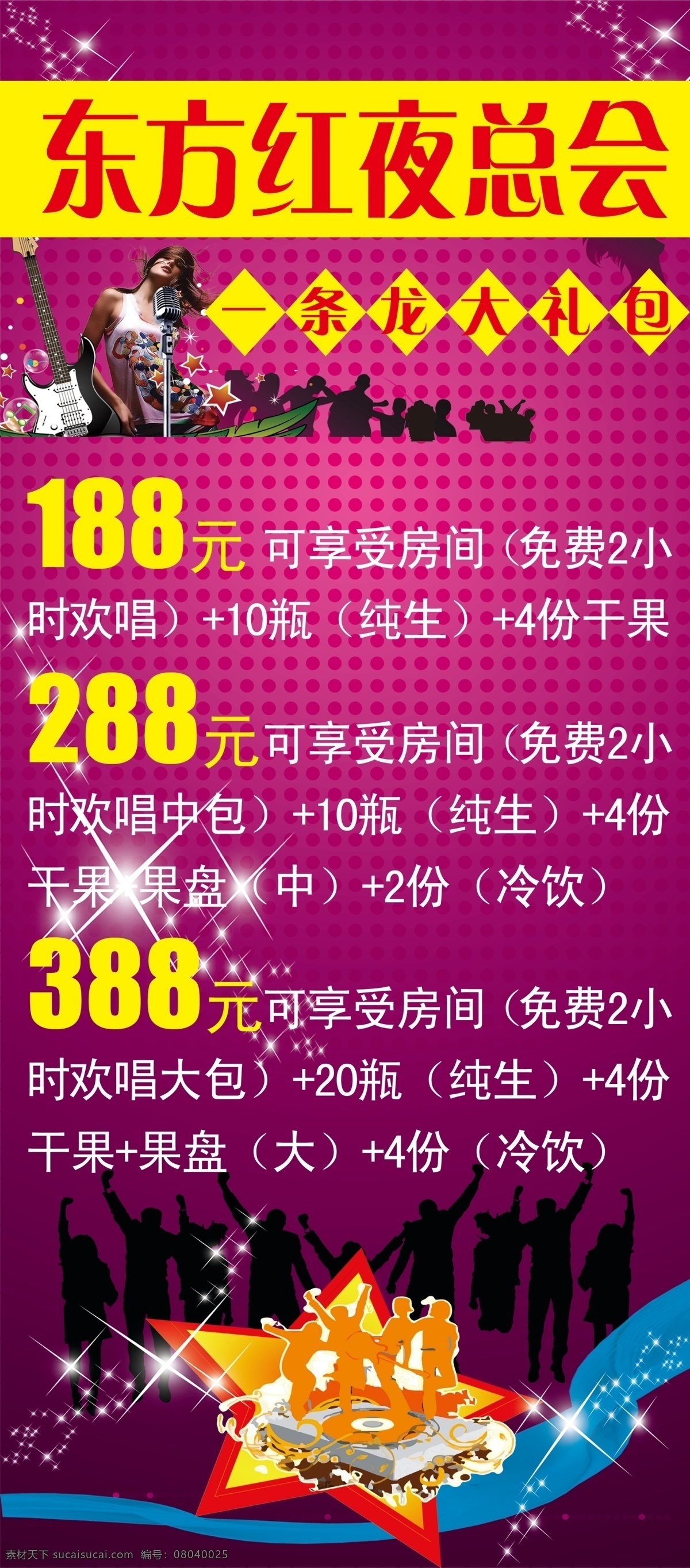 ktv ktv展架 展架 模板下载 广告 广告设计模板 酒水 套餐 夜总会 展板模板 源文件 psd源文件