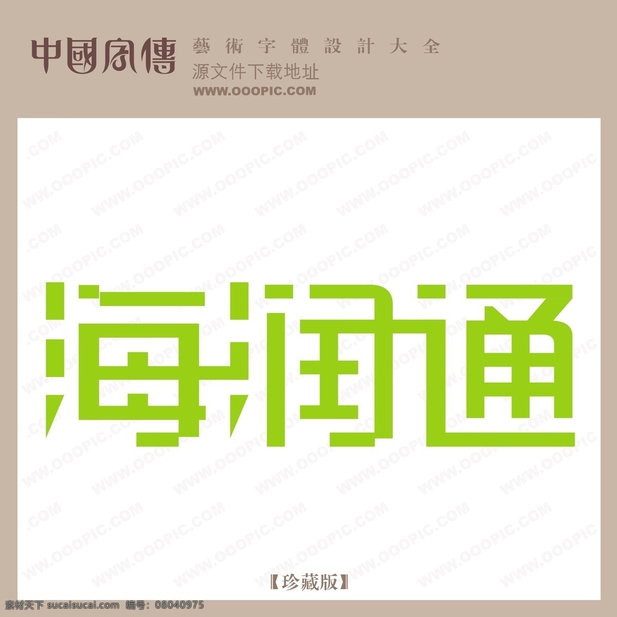 海润 通 海润通 矢量图 艺术字