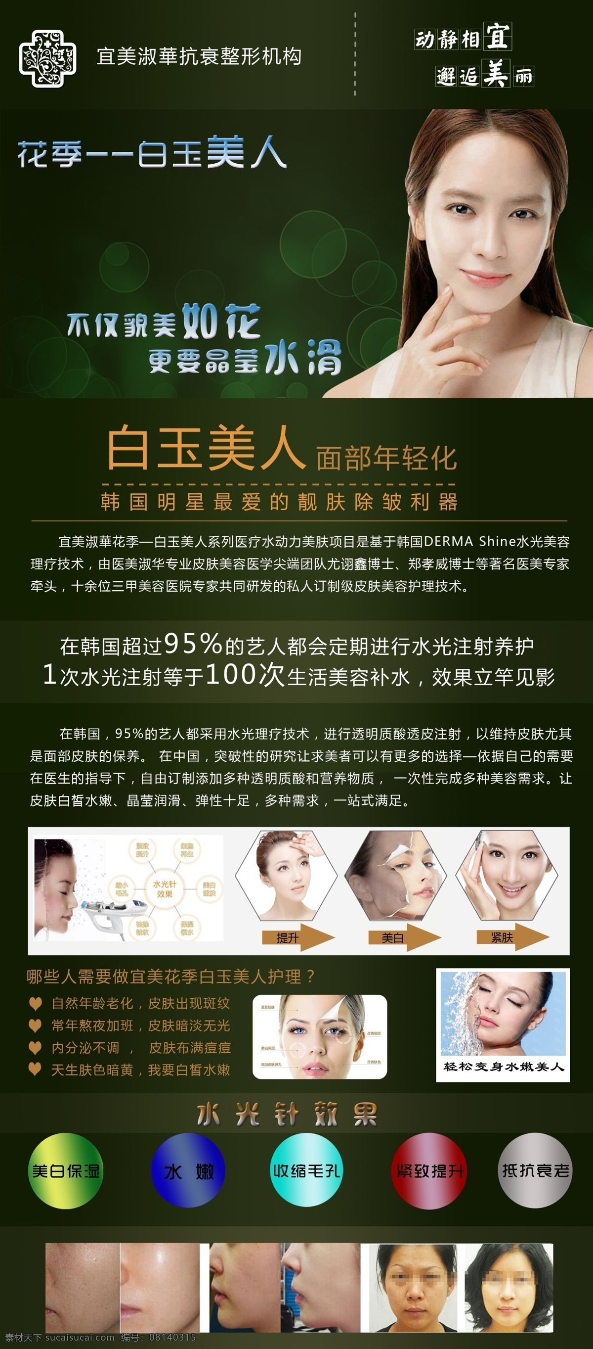 美容 健康 养生 健康养生 面部年轻化 水光针 微整形逆时光 原创设计 原创展板