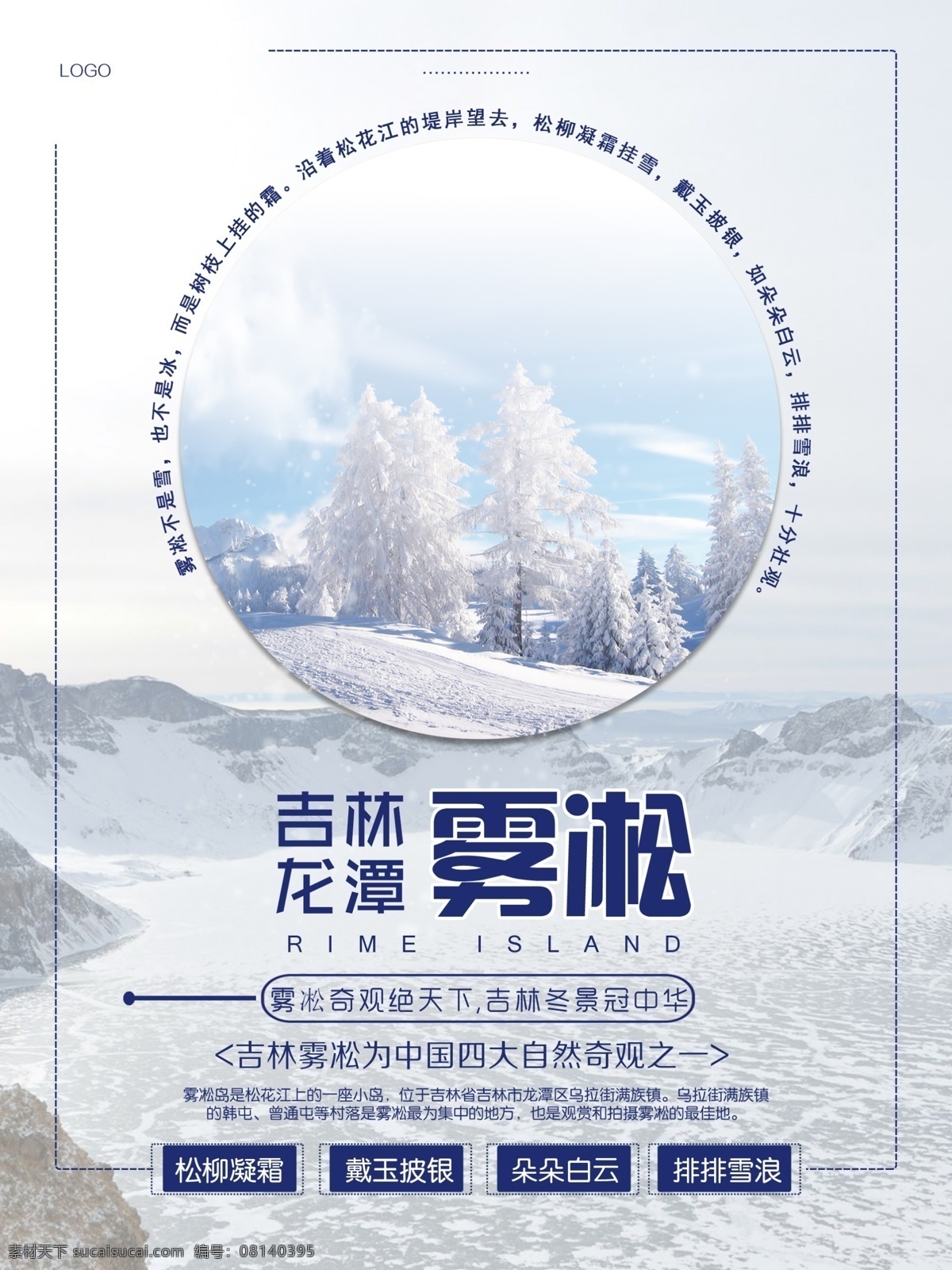 吉林 冬季 冰天雪地 雾凇 旅游 海报 模板 冰雪 冬天 雪 白色
