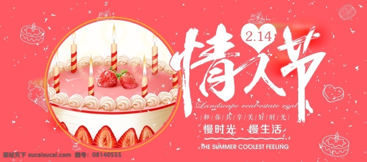 电商 淘宝 2.14 情人节 粉色 浪漫 蛋糕 海报 banner 爱情 冰激凌 草莓 糕点 烘焙 黄色 蜡烛 心