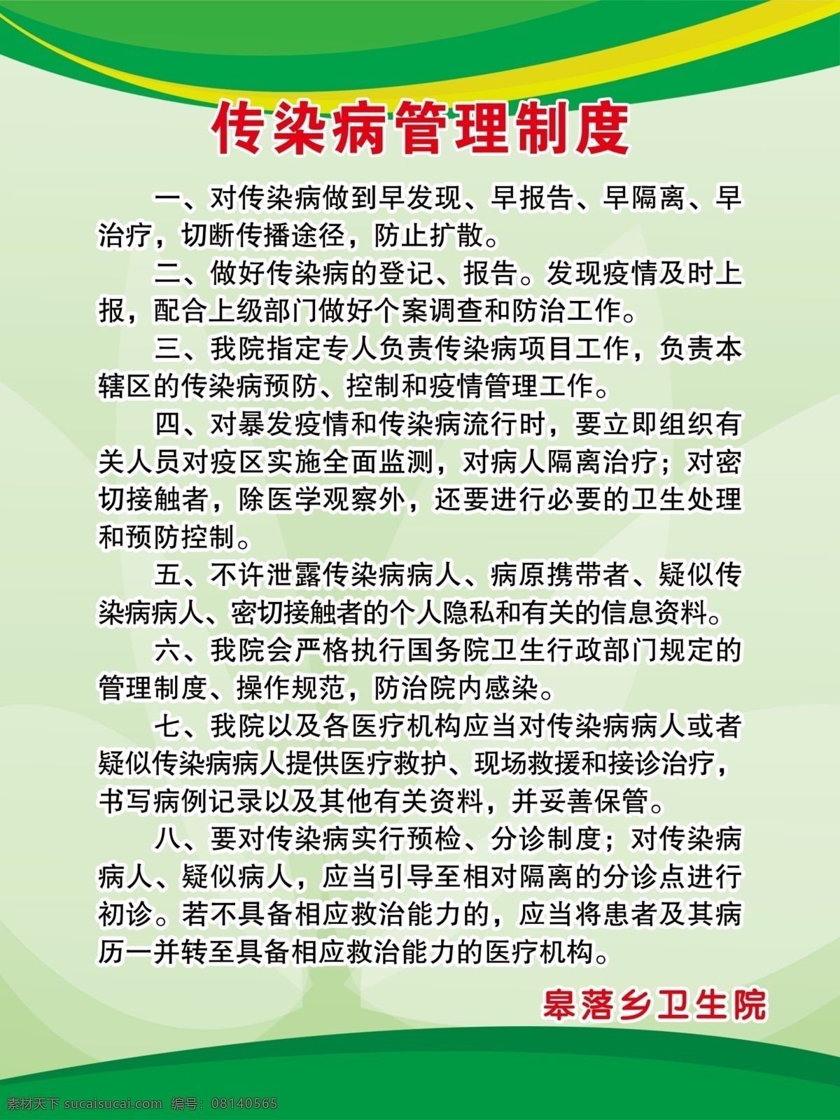 传染病 管理制度 传染病管理 制度牌 绿色制度牌 医院制度牌 公司制度牌 食堂制度牌 企业制度牌 psd分层 分层