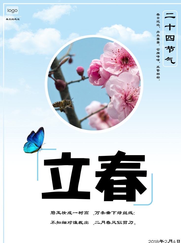二十四节气之 立春 二十四节气 天蓝色 蝴蝶 海报 小清新 展架 展板 节日海报 节日展架 节日展板 春天的颜色 大气 简单 心旷神怡 分层
