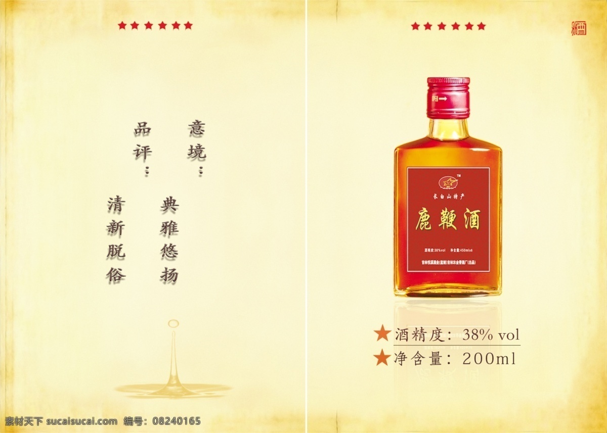 星 稷 鹿鞭 酒 画册 酒类 内页 产品画册封面