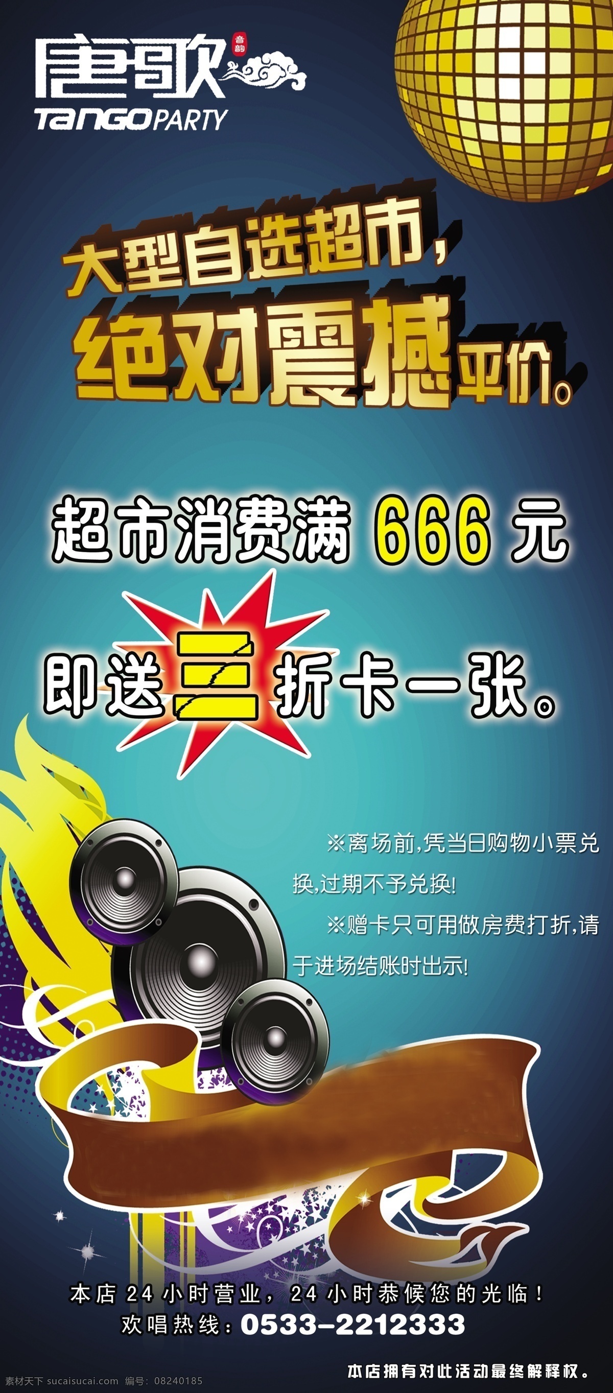 ktv 超市 展架 分层 爆炸 喇叭 闪光灯 炫彩 音响 源文件 唐歌 震撼平价 家居装饰素材 灯饰素材