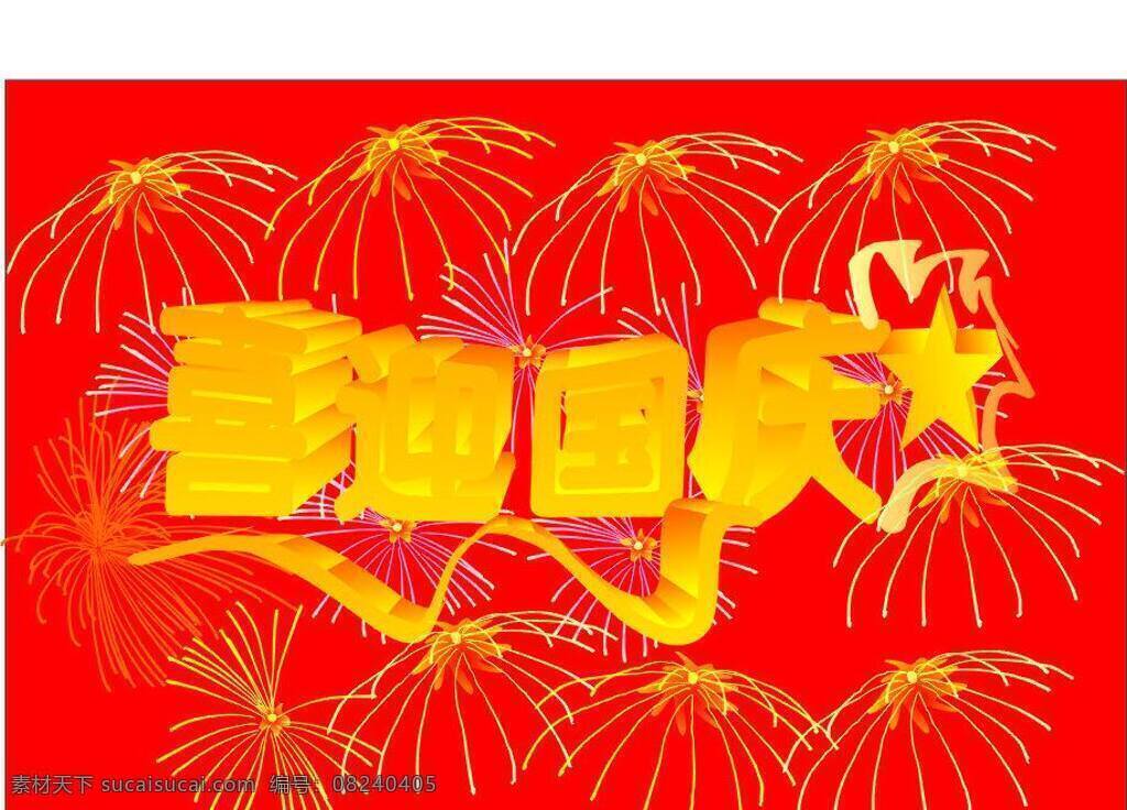 标志 国庆活动 国庆节 节日素材 美图 庆典活动 喜迎国庆 喜迎 国庆 艺术 字 艺术字 矢量 模板下载 喜迎国庆活动 psd源文件