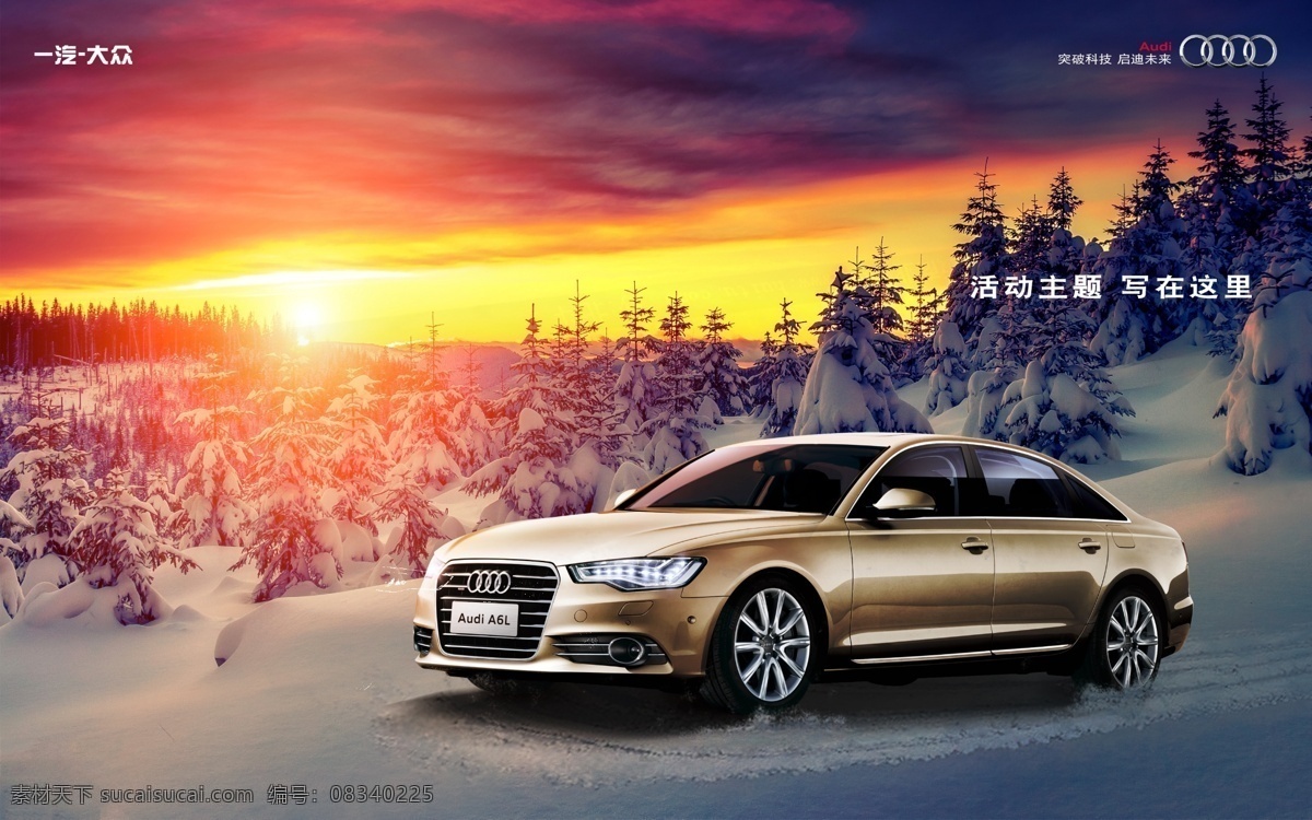 奥迪 a6 主 视觉 汽车 a6l 雪地 雪景 雪 下雪 日出 日落 夕阳 朝霞 晚霞 朝阳 暖阳 森林 树林