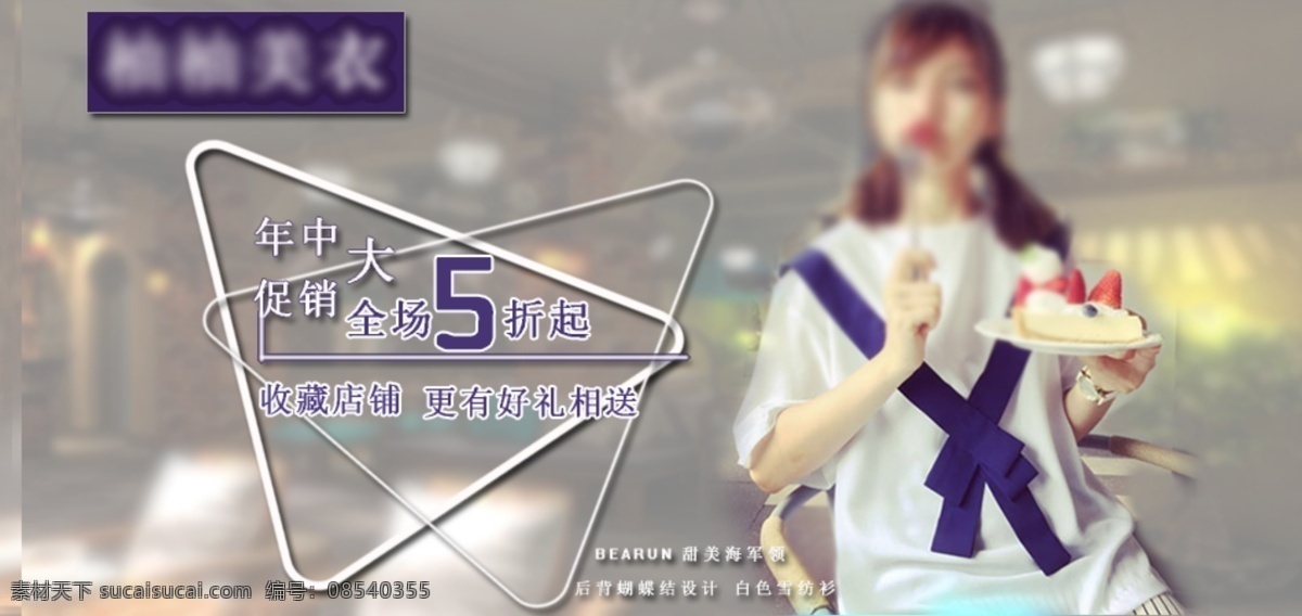 淘 宝海 军风 服装 促销 海报 年中大促销 女装 海军风 原创设计 原创淘宝设计