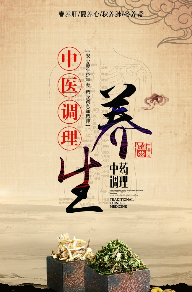 复古 中医养生 海报 中草药 养生 分层