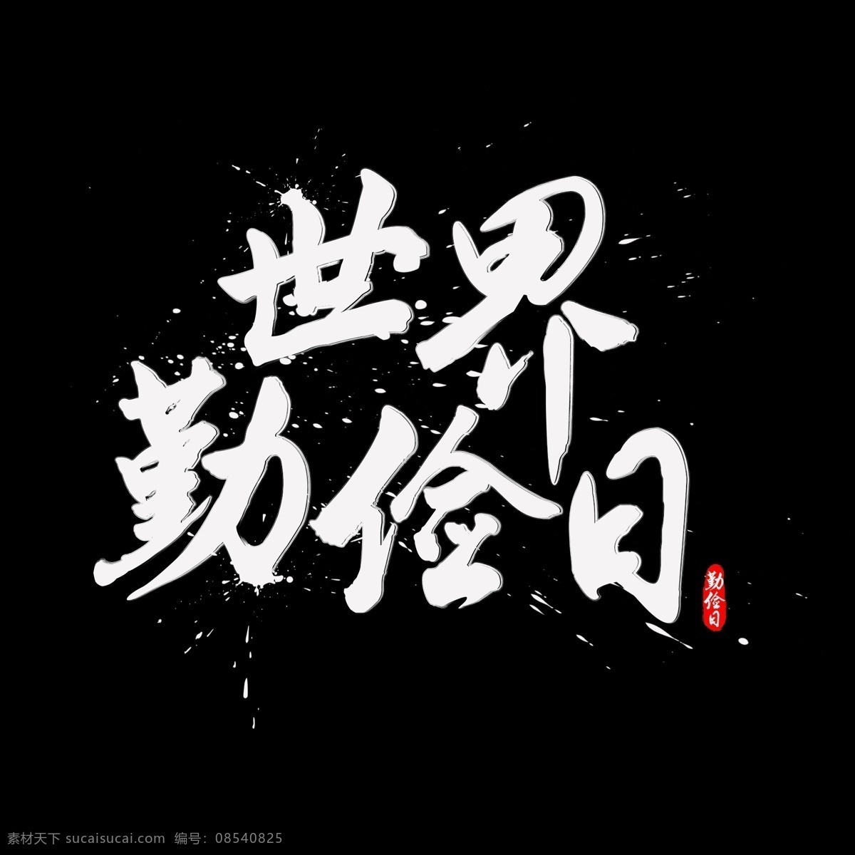 世界 勤俭 日 书法 水墨 毛笔 艺术 字 书法字 毛笔字 墨迹 中国风 字体设计 世界勤俭日 艺术字 创意字体 文字设计 手绘书法 飘逸书法 创意书法 海报文字 千库原创