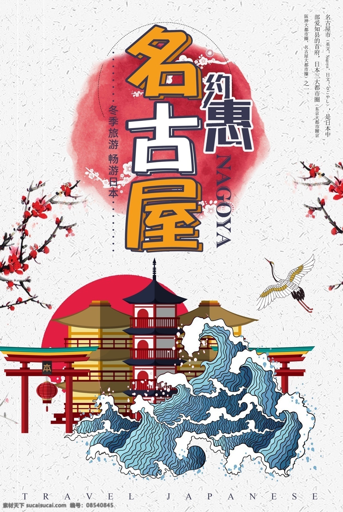 中国 风 日本 名古屋 旅游 日本海报 旅游海报 日本旅游 日式 和风 风情 海报 和风旅游海报 橙色 橙色创意海报 浅黄色 创意 季节性