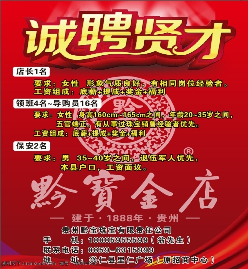 珠宝店 招聘 海报 诚聘 诚聘贤才 黔宝金店 标志 矢量 飘带 红色背景 珠宝店招聘 金店招聘 聘 长兴图文