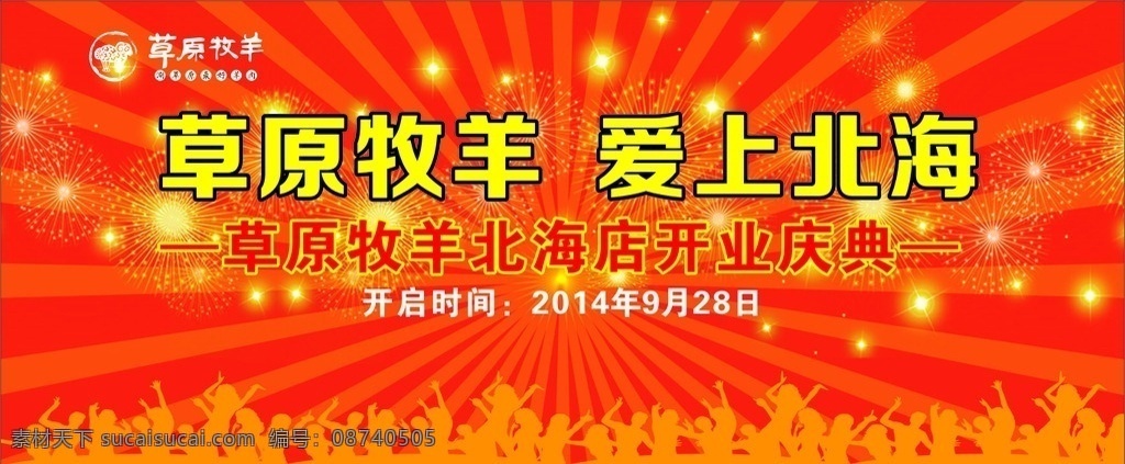 草原牧羊 草原羊广告 草原羊宣传单 海报背景 红色背景 舞台背景 闪背景 烟花背景 户外广告 欢呼广告 欢呼背景 广告宣传