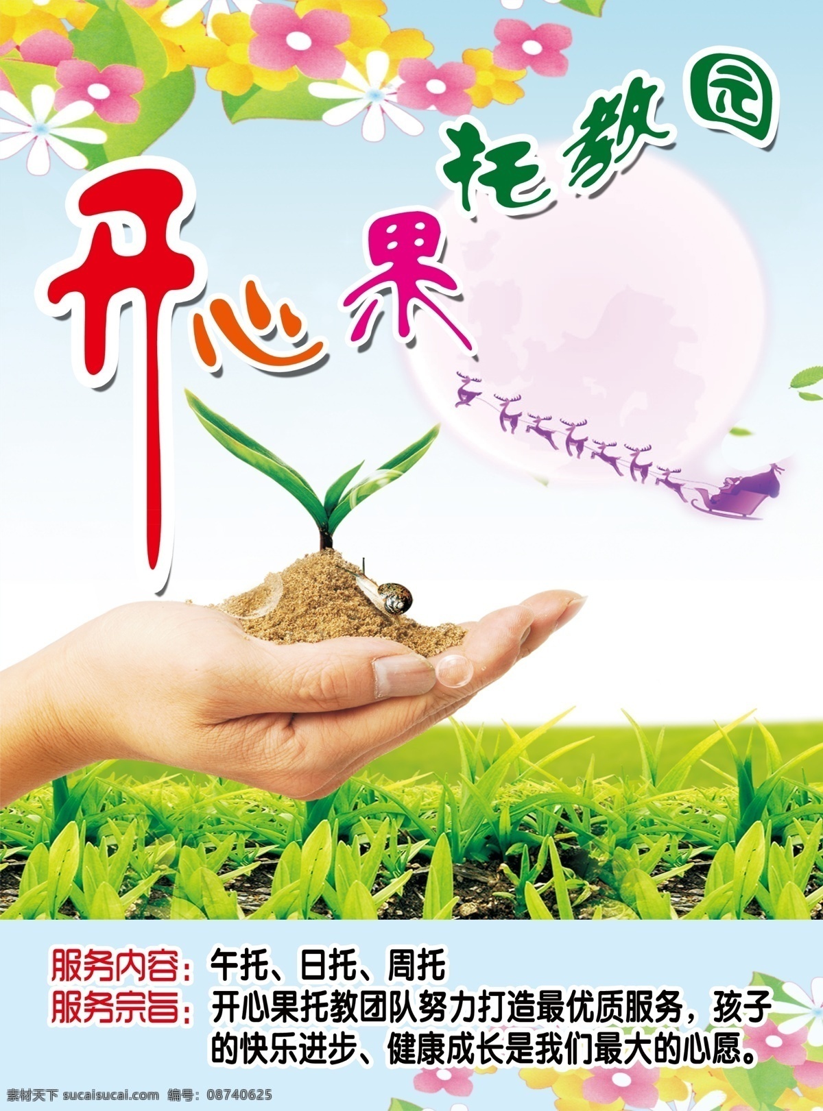 广告设计模板 绿草地 七彩背景 清新背景 手 希望 鲜花 招生海报 开心果 托 教 暑期 招生 托教暑期招生 卡童背景 海报 补习班招生 手托希望 小树苗 源文件 海报背景图