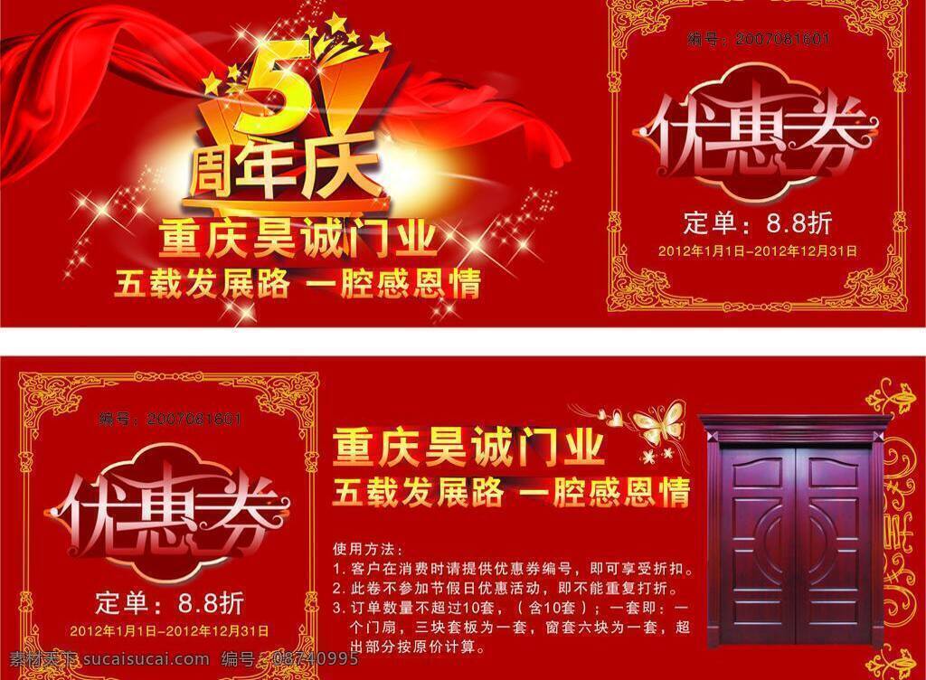 优惠券 5周年 门 门业 木业 周年庆 矢量 名片卡 优惠券代金券
