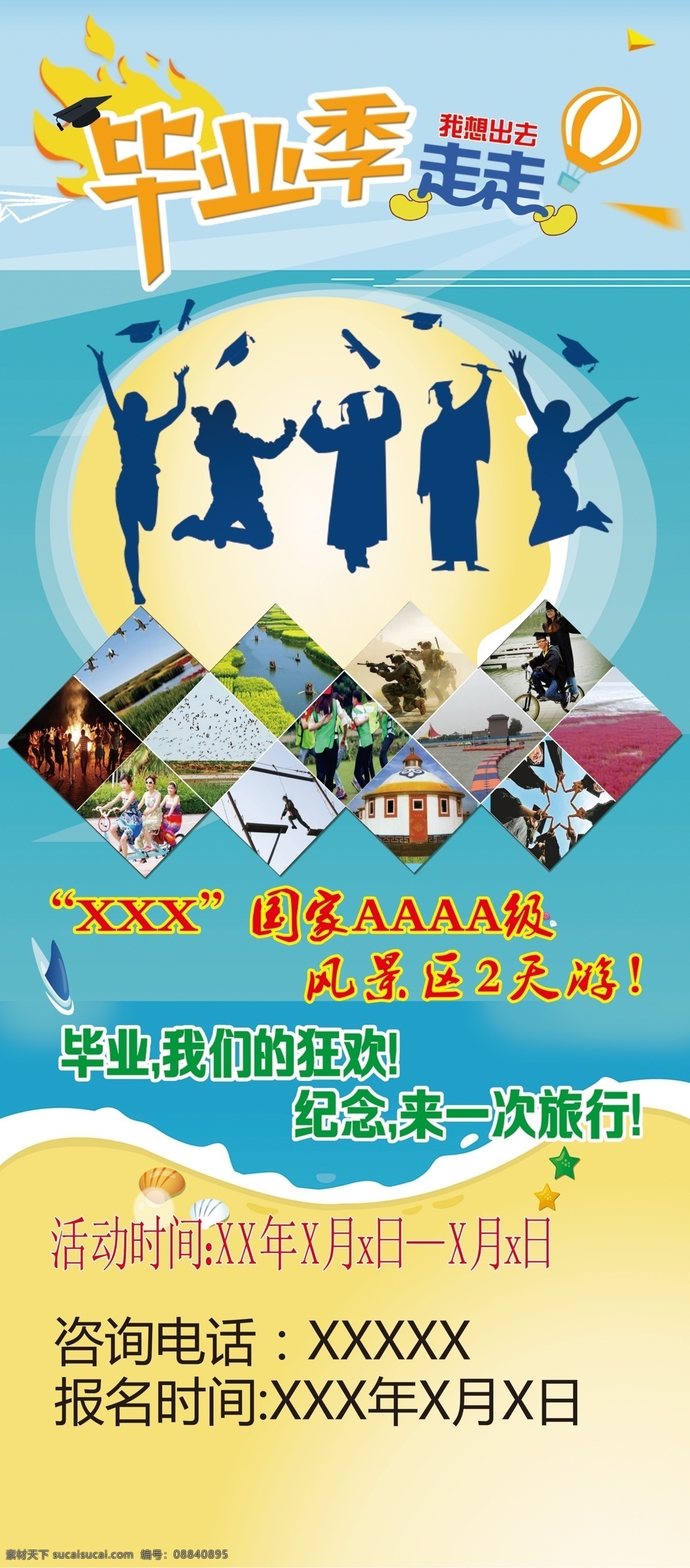 毕业季 展架 旅游 走走 毕业生 气球 2016