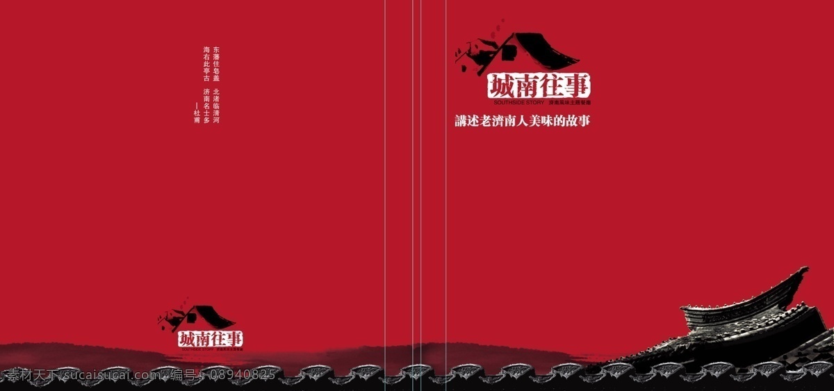 城南 往事 城墙 杜甫 封皮 广告设计模板 画册设计 诗句 源文件 城南往事 其他画册封面