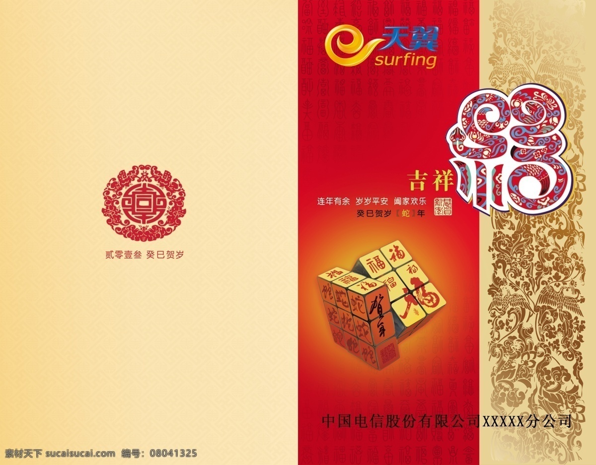 2013 底纹 电信 福字 广告设计模板 贺卡 剪纸 名片卡片 模板下载 电信贺卡 天翼 蛇年 源文件 名片卡 广告设计名片