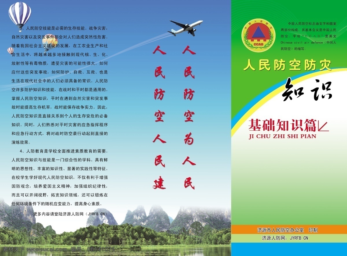 飞机 风景 广告设计模板 湖水 画册设计 绿色 清爽 热气球 防空 防灾 基础知识 篇 三折页 防空防灾 天空 源文件