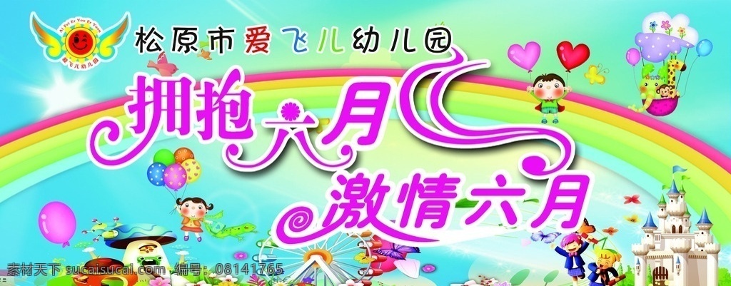 拥抱六月 激情六月 六月展架 幼儿园海报 幼儿园展架 幼儿园舞台