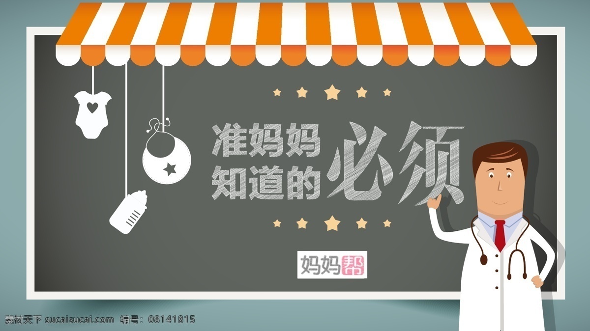 妈妈 帮 孕 妈 小 知识 宝宝 怀孕 活泼 锦旗 卡通 可爱 玩具 孕妈 温暖 招贴设计 海报 其他海报设计