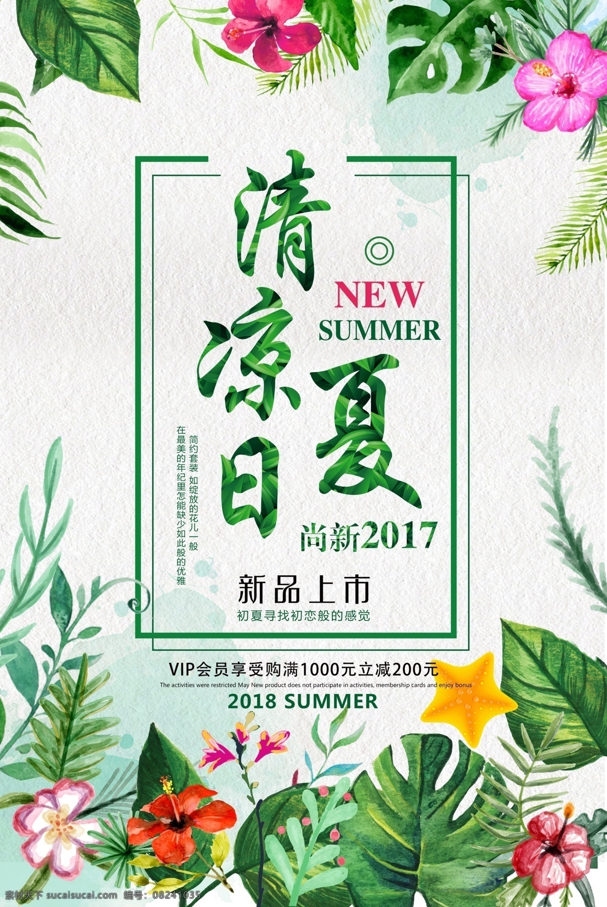 清凉夏日 欢乐购 夏季海报 夏季促销 夏季促销海报