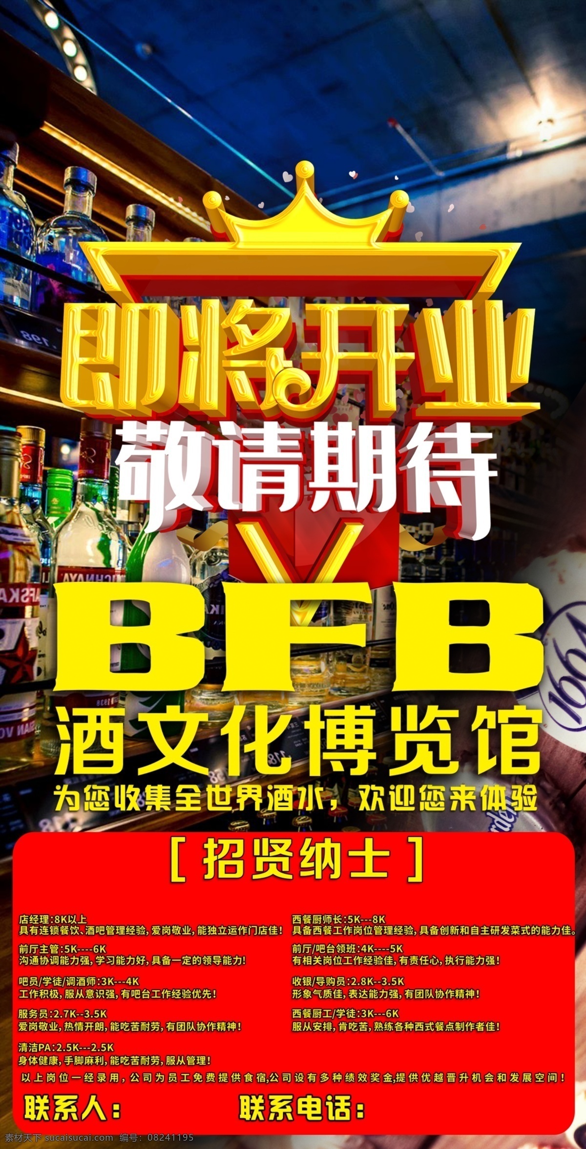 即将 开业 海报 招聘 酒吧 海 即将开业海报 招聘海报 酒吧招聘海报 ktv 展架招聘 酒文化 简易海报