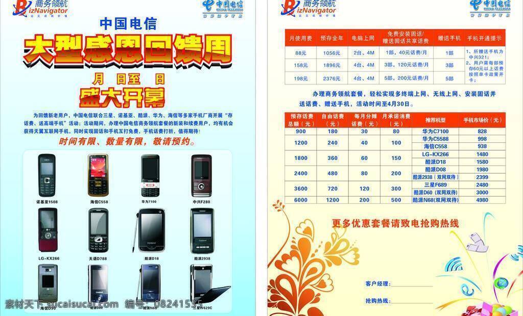 电信 单 页 单页 电信单页 商务手机 电信宣传页 大型感恩 矢量 矢量图 现代科技