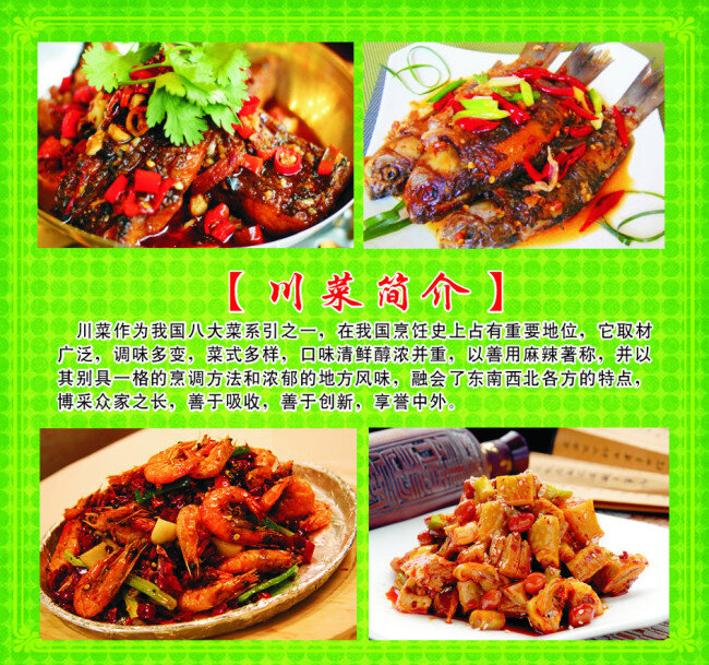 川菜 简介 绿色底纹 美食图片 虾 红烧鱼块 红烧鲫鱼 红烧鸡块 川菜简介 矢量图
