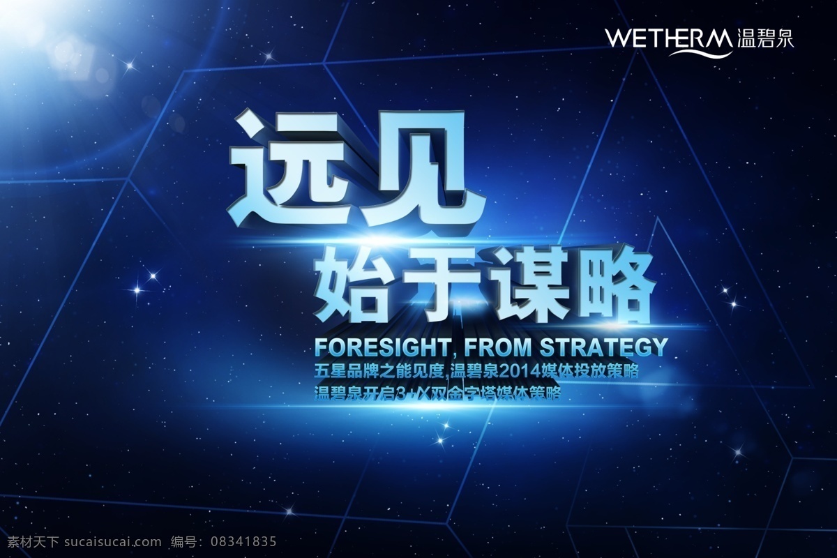 温碧泉 2014 五星品牌 媒体 蓝色 星光 远见 始于谋略 广告设计模板 源文件
