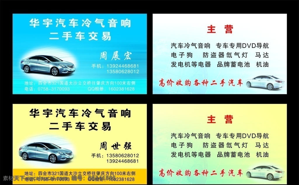 汽车音响 华宇 名片 汽车 蓝色 底色 二手汽车 黄色 名片卡片 矢量