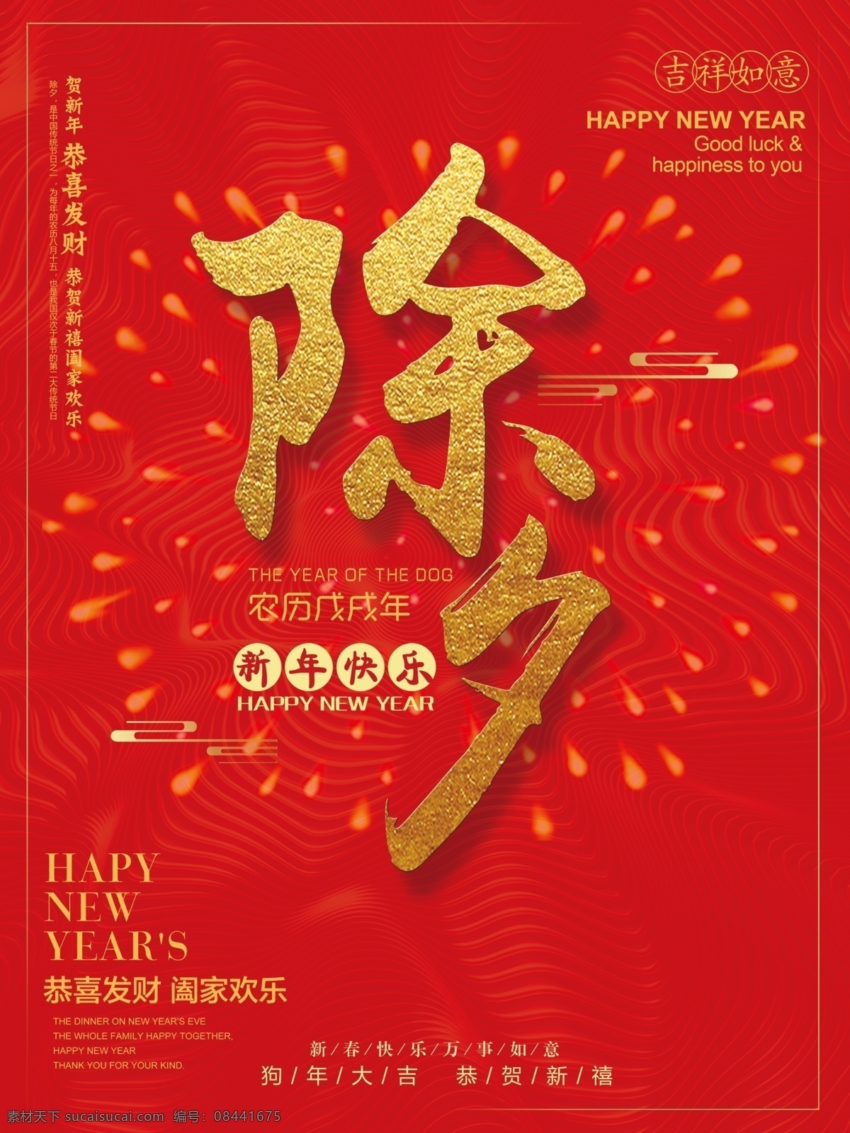 简约 大字 金色 新年 快乐 2018 新春 红色 喜庆 除夕 宣传海报 除夕快乐 红色喜庆背景 吉祥如意 新年快乐 烟花