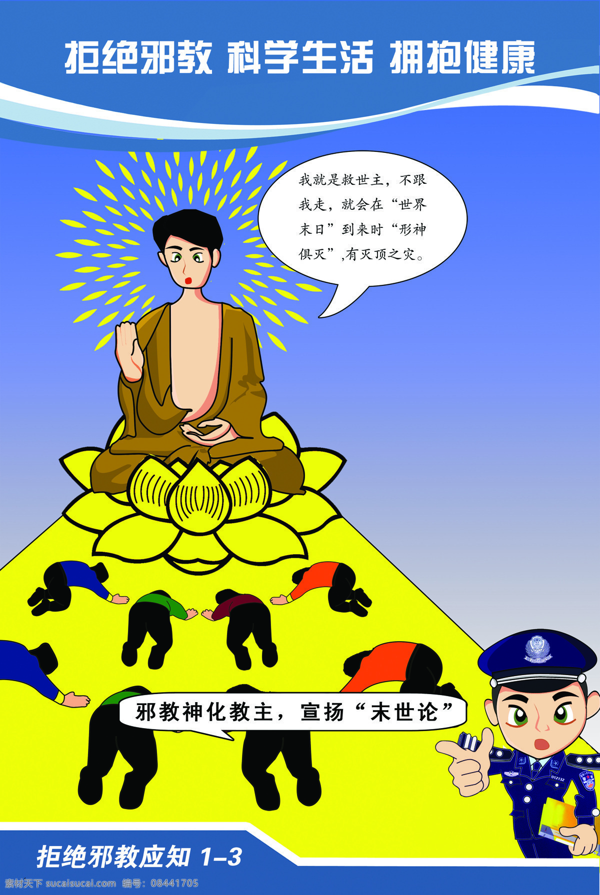 反邪教挂画 反邪教漫画 邪教 挂画 漫画 卡通画 反邪教 反邪 反邪教宣传画 反邪教卡通画 拒绝邪教 科学生活 拥抱健康 邪教漫画 动漫动画 动漫人物