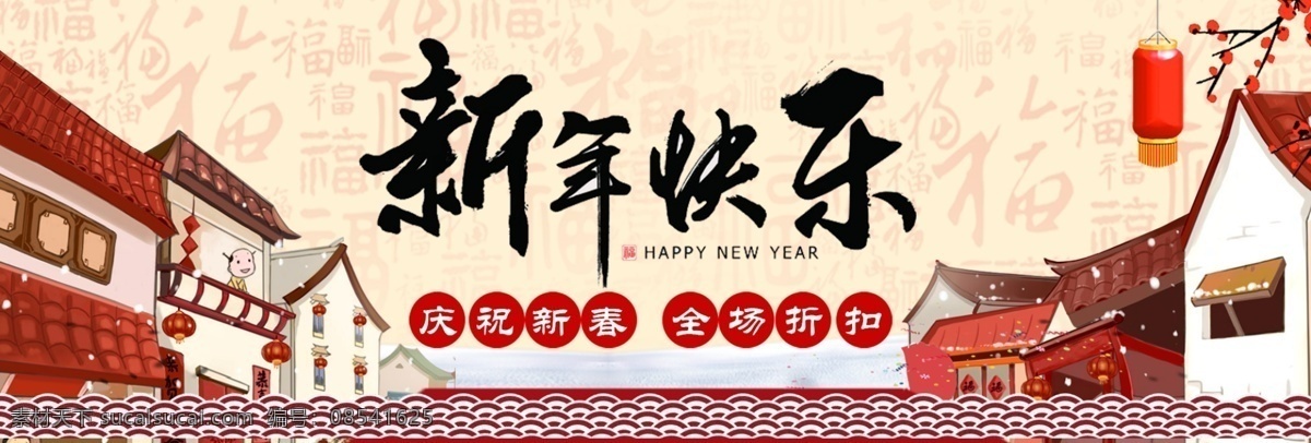 新年快乐 淘宝 banner 除夕夜 年货大街 过年不打烊 淘宝电商 中国春节 辞旧迎新 欢度春节 猪事大吉 猪年吉祥 红色喜庆 欢度猪年 灯笼 剪纸 台历封面 喜庆素材 新年素材 新年海报 不忘初心 再创辉煌 新年年会背景 赢战猪年 腾飞2019 猪年贺岁 地贴 春运 团圆 平安 元宵佳节 老友