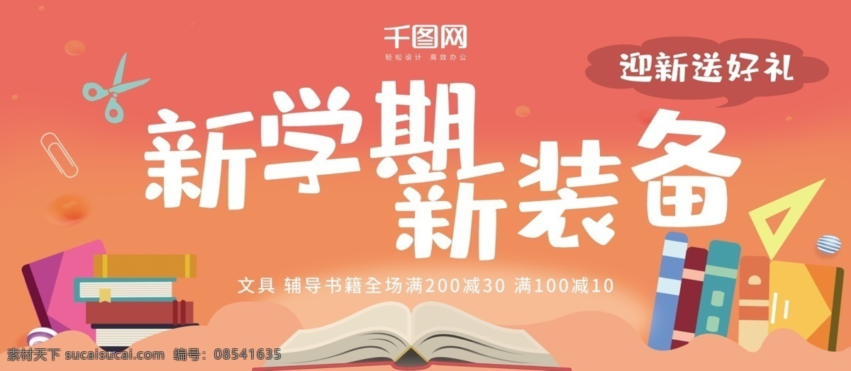 校园 新 学期 文具 书籍 装备 促销 展板 展架 学校 学生 新装备 备战 开学 送礼