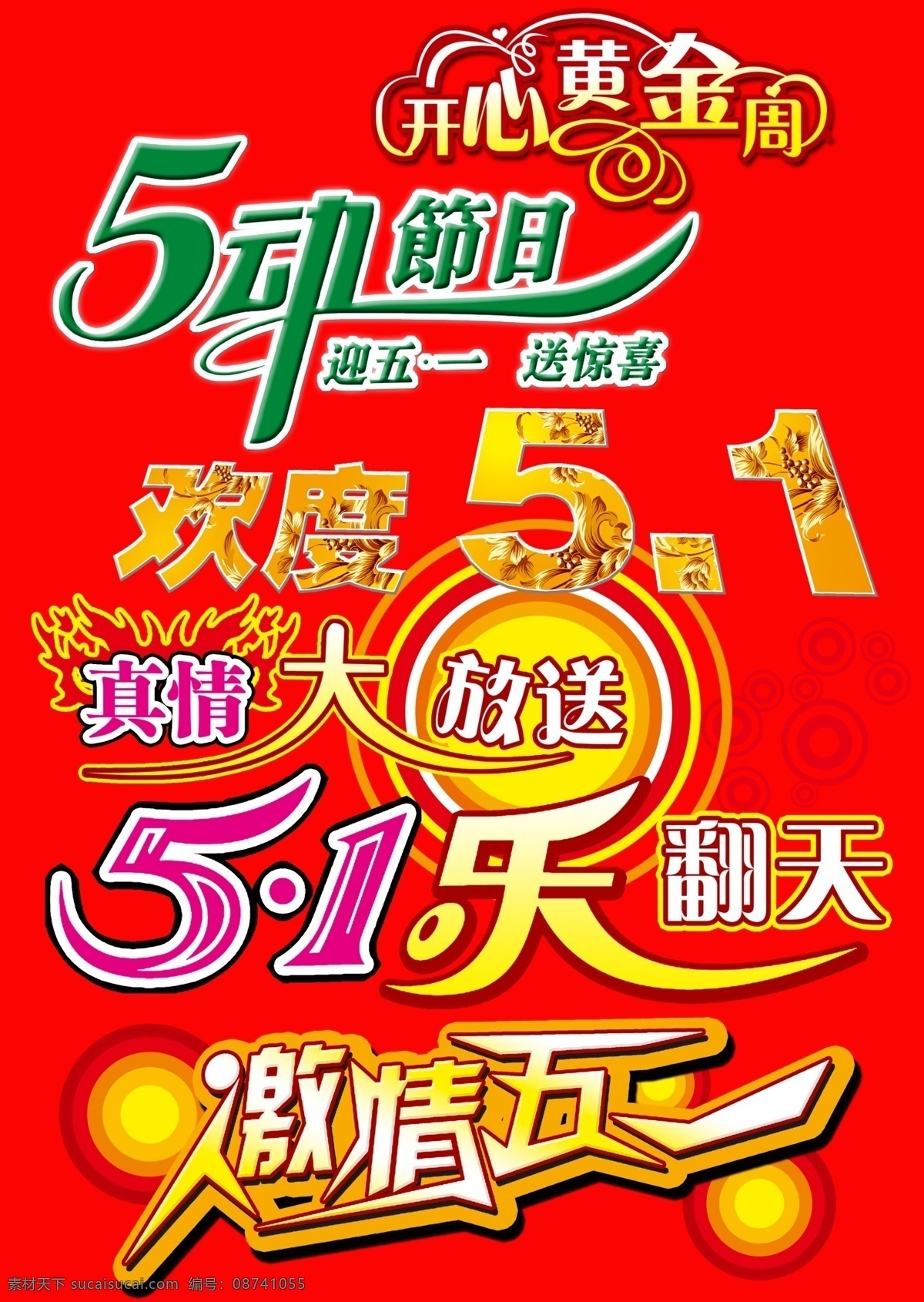 51 51乐翻天 激情五一 节日素材 劳动节 五一 五一节 51艺术字体 艺术字体 开心黄金周 欢度51 真情大放送 迎五一 送惊喜 源文件库 五一劳动节
