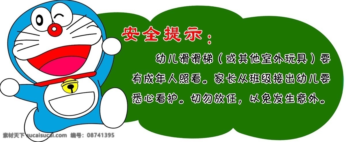 安全提示 幼儿园 滑滑梯 卡通 机器猫
