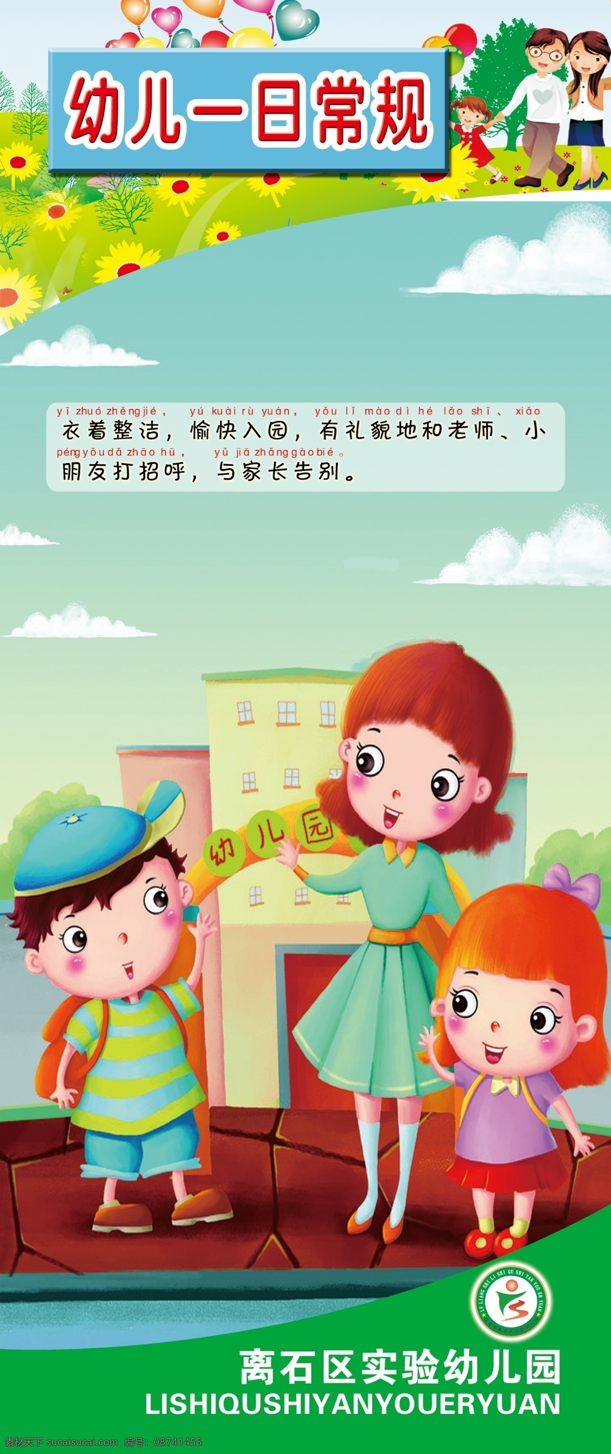 幼儿园 一日常规展板 一日常规 展板 打招呼 晨间接待 问好 向老师问好 敬礼 小孩 卡通 幼儿园海报 展板模板 广告设计模板 源文件