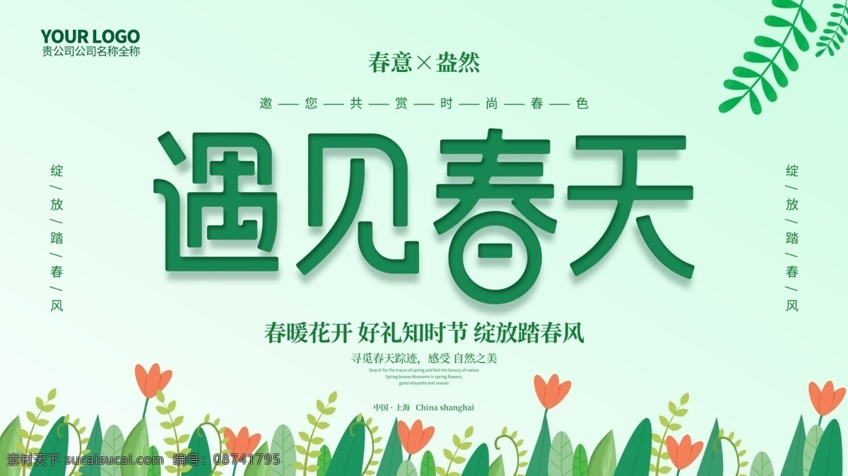 原创 插画 遇见 春天 主题 海报 遇见春天 春 春天海报 春天主题海报 春天背景 春天图片