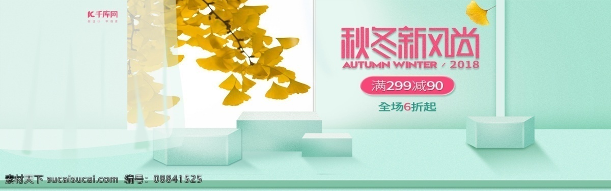 窗帘 小 清新 秋冬 新 风尚 美 妆 电商 banner 护肤品 水 乳 秋冬新风尚 小清新海报 手绘美妆海报 促销 海报 绿色