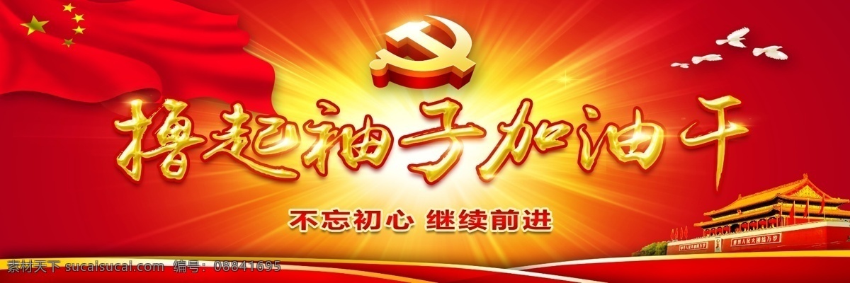 撸 袖子 加油 干 撸起袖子 加油干 不忘初心 继续前行 背景 分层
