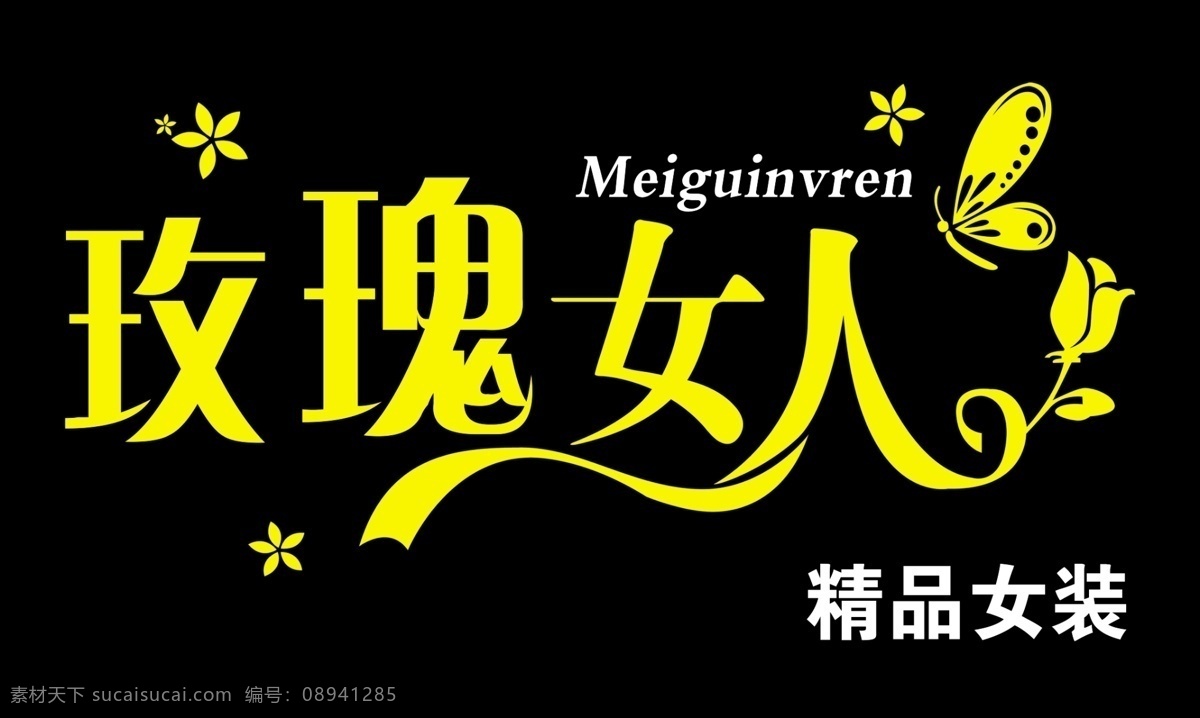玫瑰 女人 艺术 字 蝴蝶 花 女装 牌匾