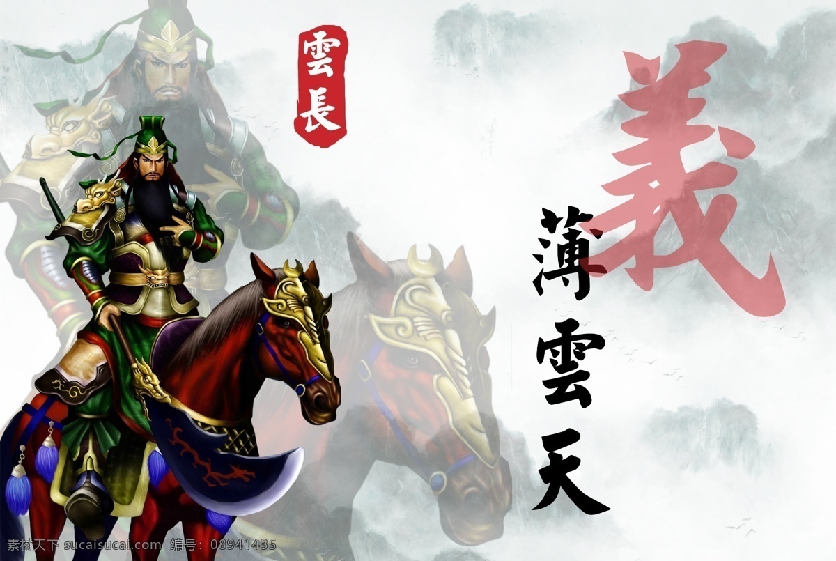 关羽 云长 义薄云天 山 孟良设计 广告设计模板 源文件