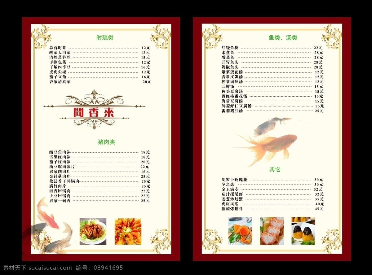 菜谱设计 边框 菜单 菜单菜谱 菜单模板 菜单设计 菜单图片 饭店菜单 广告设计模板 花纹 花纹边框 欧式花纹 小吃菜单 装饰花纹 鱼 源文件 原创设计 其他原创设计