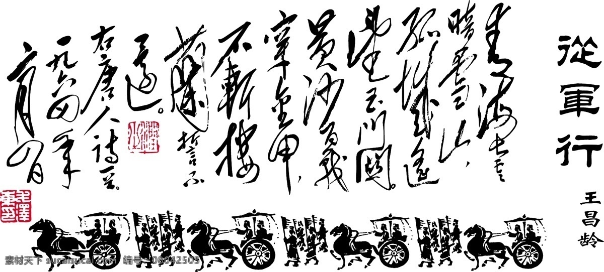 qq艺术字 毛笔书法 艺术 艺术字 艺术字设计 艺术字下载 艺术字制作 艺术字转换 在线艺术字 送军行艺术字 王昌龄 矢量图