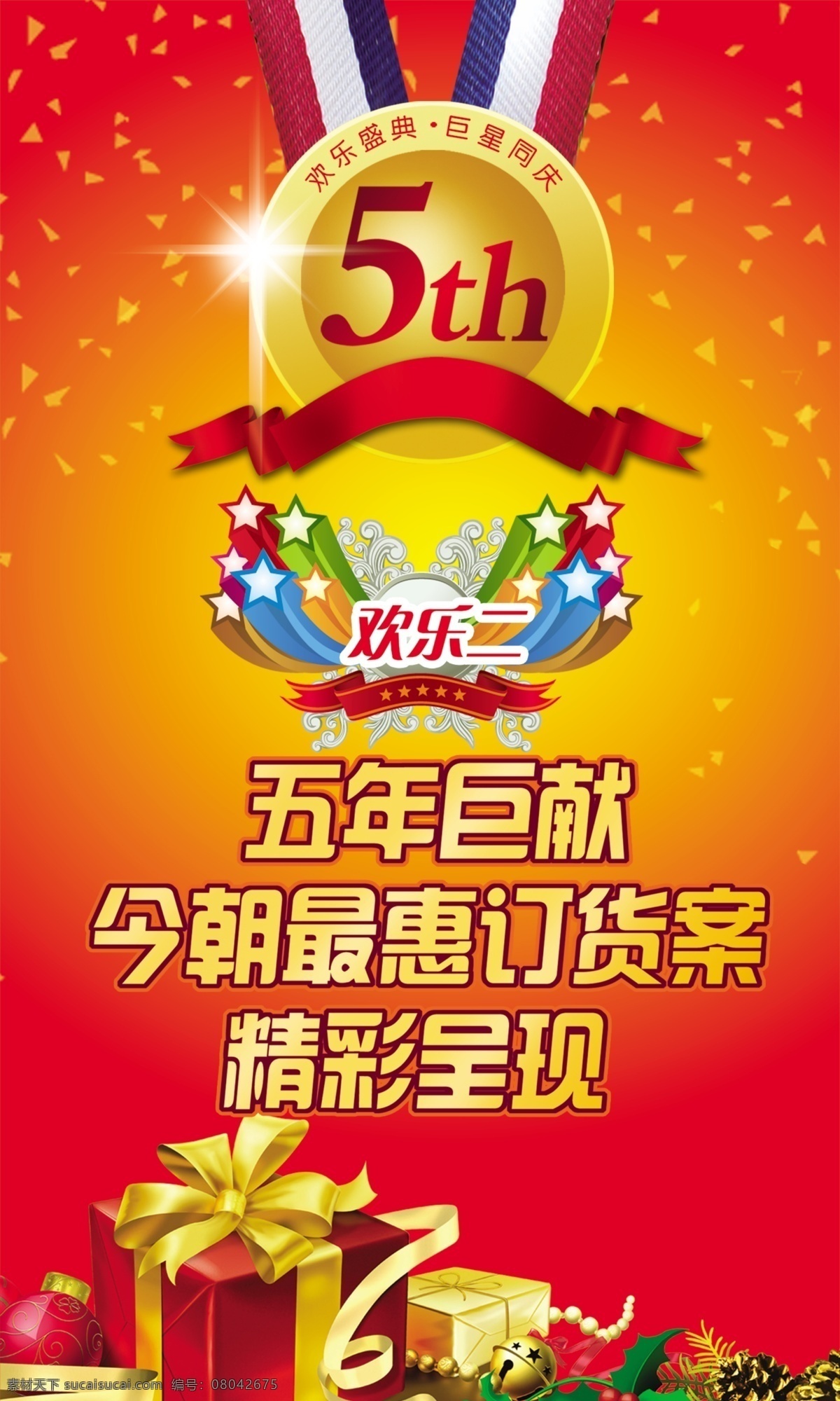 5周年 分层 psd源文件 广告 海报ps素材 花朵 花纹 礼品 5周年海报 周年庆 星光 丝带 源文件库 五年巨献