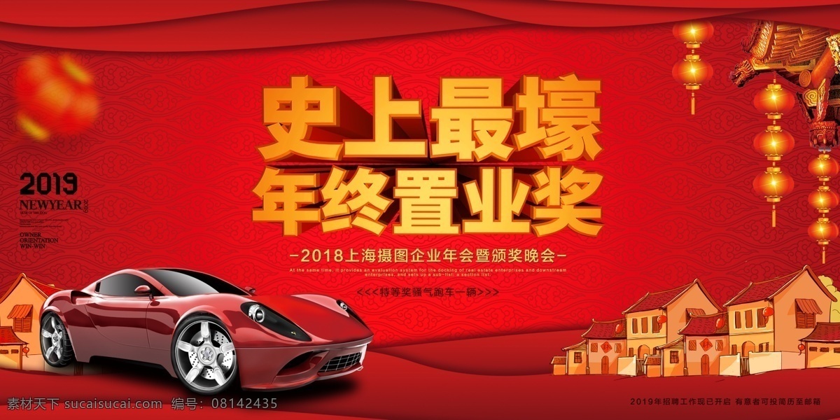 2019 红色 年会 展板 简约 新年快乐 节日展板 年会展板 企业年会 置业 年终奖 汽车 房子 立体字
