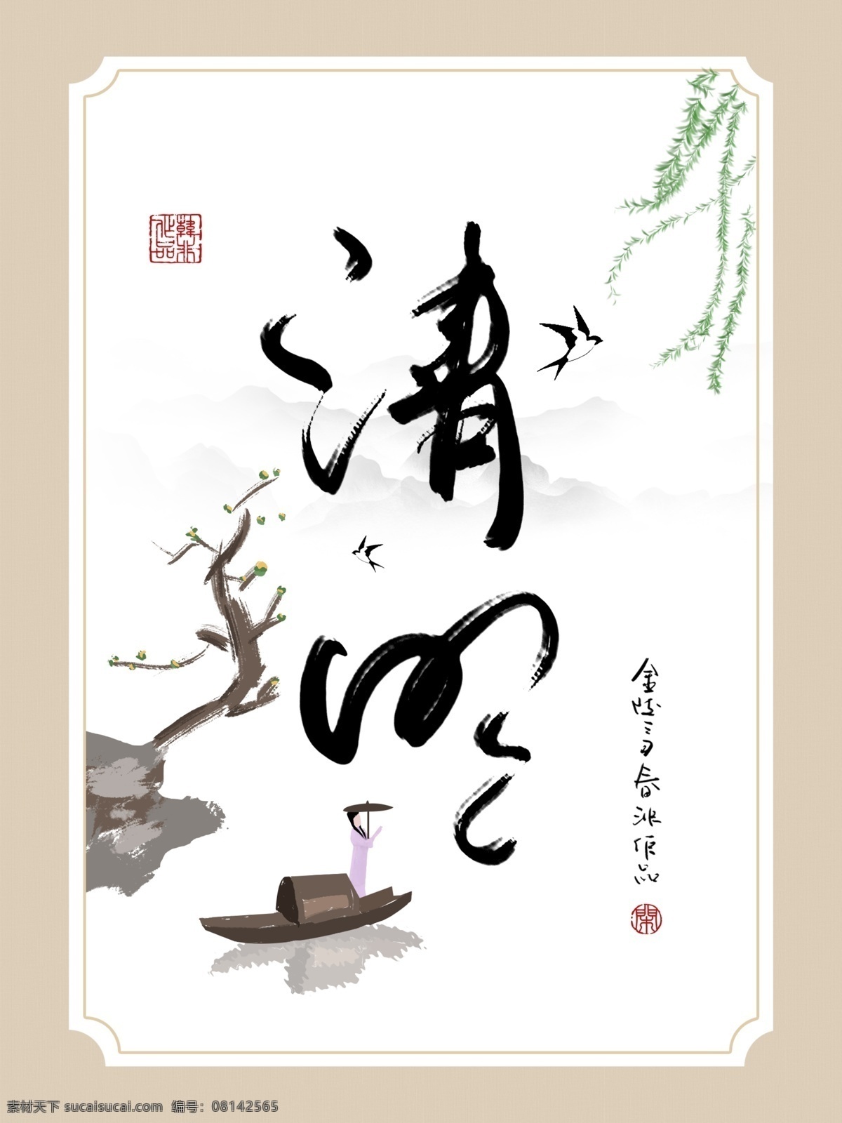 中式 创意 书法 清明 水墨 客厅 书房 装饰画 二十四节气 民俗 简约 手写 板绘 极简 燕子 垂柳 创意书法字 书房画 酒店装饰画 米色背景 边框 中式边框 画舫 枯木
