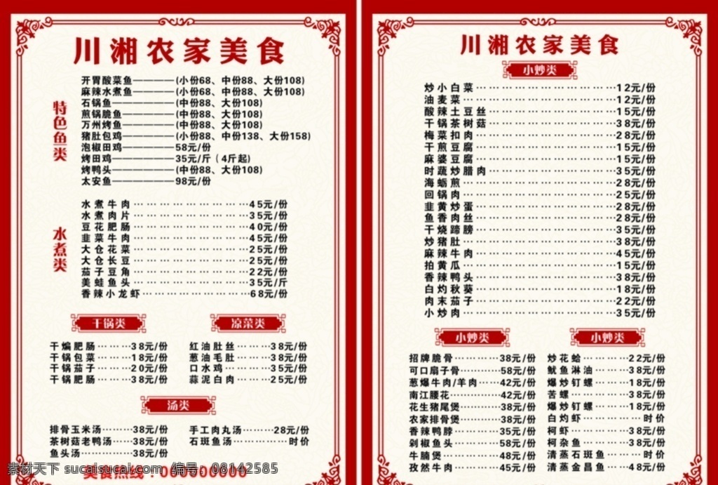 川 湘 农家 美食 菜单 川湘 老地方 画册设计